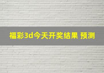 福彩3d今天开奖结果 预测